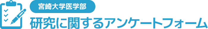 宮崎大学医学部の研究に関するアンケートフォーム